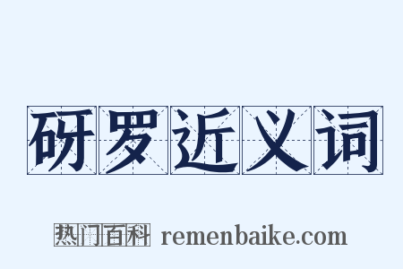砑罗近义词是什么意思的图片